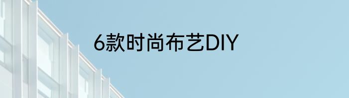6款时尚布艺DIY
