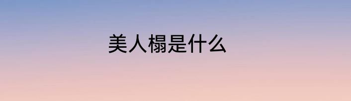 美人榻是什么