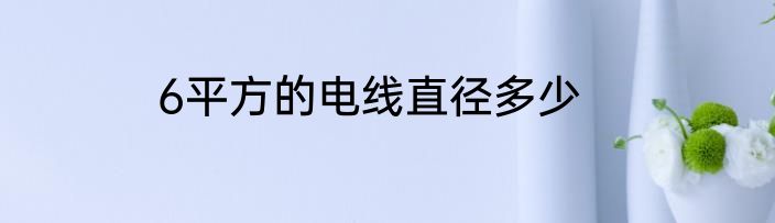 6平方的电线直径多少