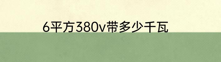 6平方380v带多少千瓦