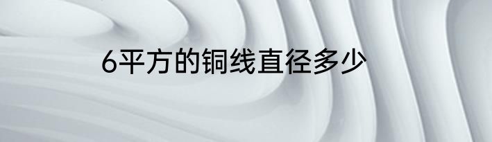 6平方的铜线直径多少