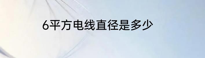 6平方电线直径是多少