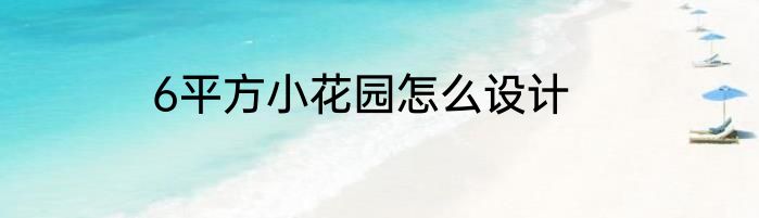 6平方小花园怎么设计