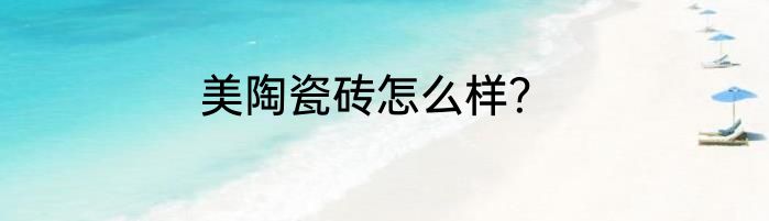 美陶瓷砖怎么样？
