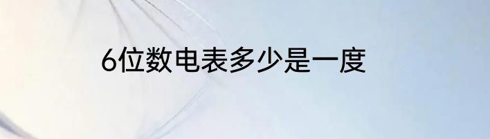 6位数电表多少是一度