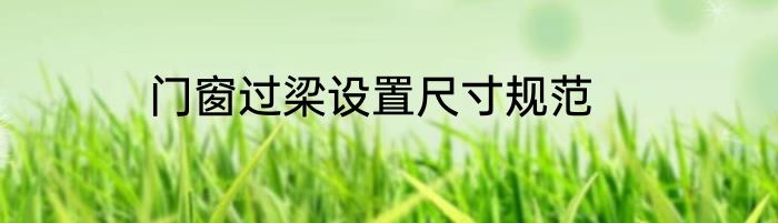 门窗过梁设置尺寸规范