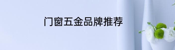 门窗五金品牌推荐