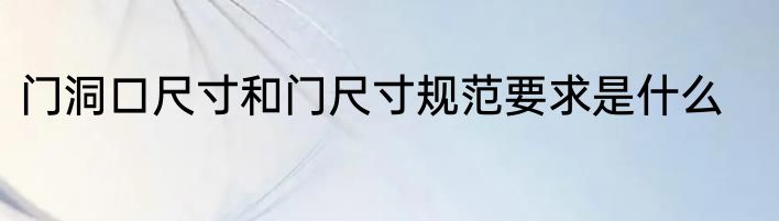 门洞口尺寸和门尺寸规范要求是什么