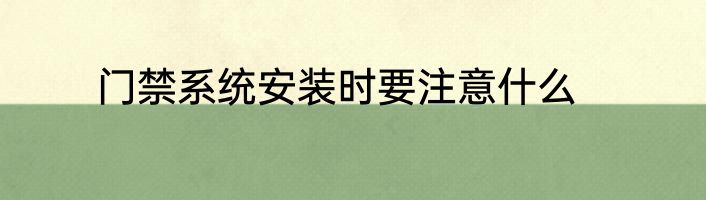 门禁系统安装时要注意什么
