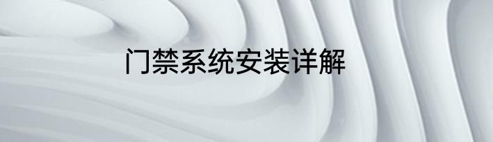 门禁系统安装详解