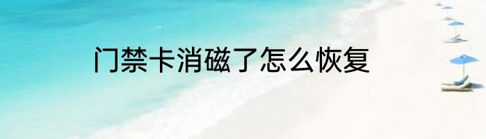 门禁卡消磁了怎么恢复
