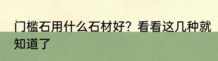 门槛石用什么石材好？看看这几种就知道了