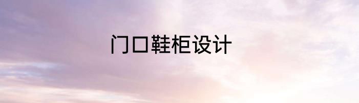 门口鞋柜设计
