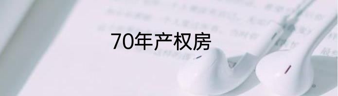 70年产权房