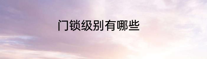 门锁级别有哪些