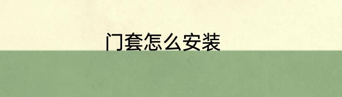门套怎么安装