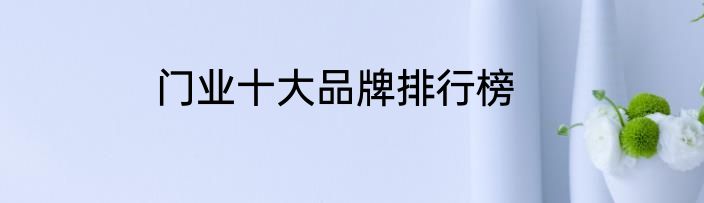 门业十大品牌排行榜