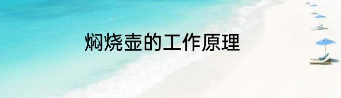 焖烧壶的工作原理