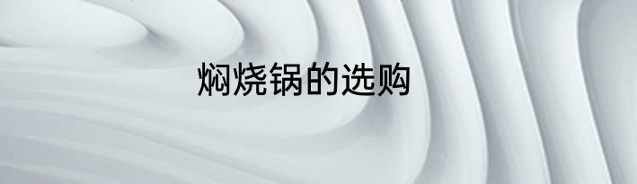 焖烧锅的选购