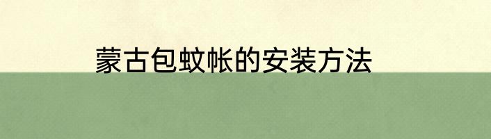 蒙古包蚊帐的安装方法