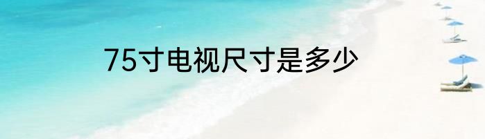75寸电视尺寸是多少