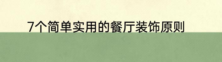 7个简单实用的餐厅装饰原则