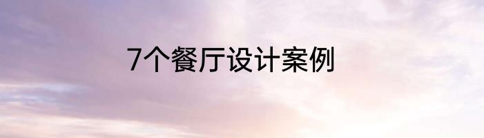 7个餐厅设计案例