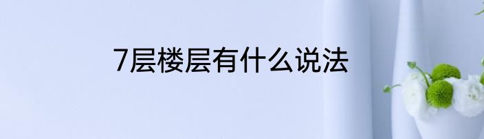 7层楼层有什么说法