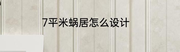 7平米蜗居怎么设计