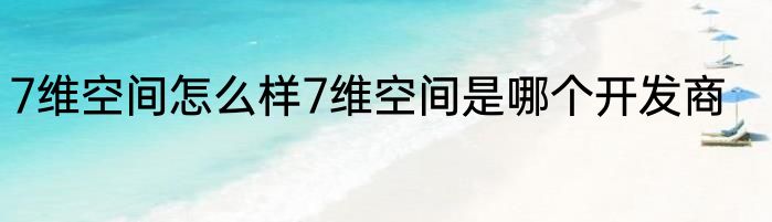 7维空间怎么样7维空间是哪个开发商