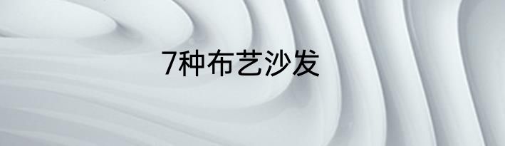 7种布艺沙发