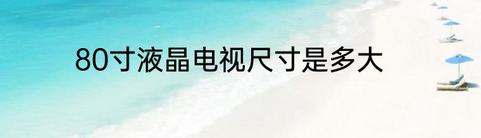 80寸液晶电视尺寸是多大