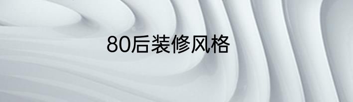 80后装修风格