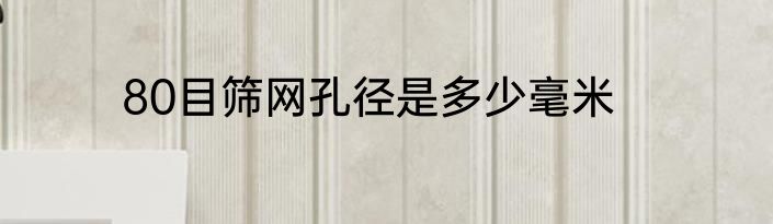 80目筛网孔径是多少毫米