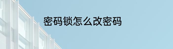 密码锁怎么改密码