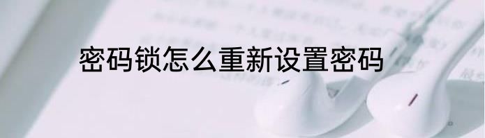 密码锁怎么重新设置密码
