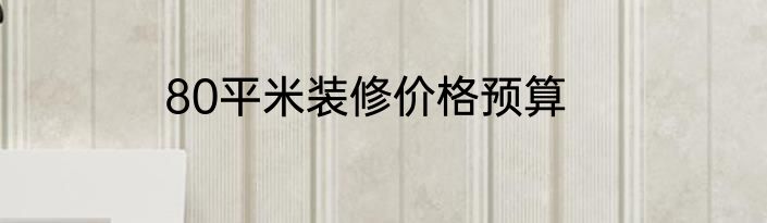 80平米装修价格预算