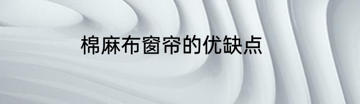 棉麻布窗帘的优缺点