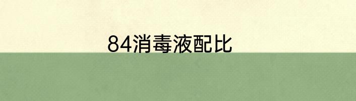 84消毒液配比