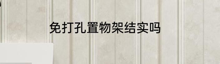 免打孔置物架结实吗
