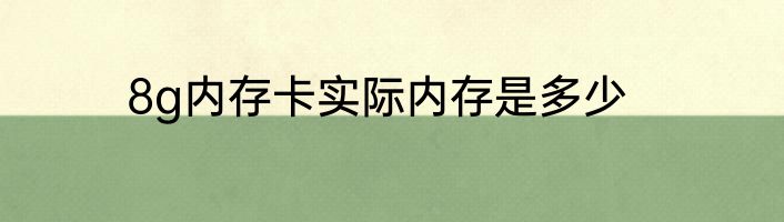 8g内存卡实际内存是多少