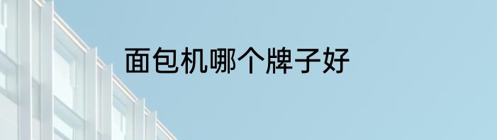 面包机哪个牌子好