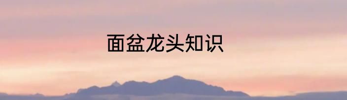 面盆龙头知识