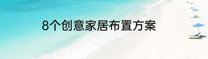8个创意家居布置方案