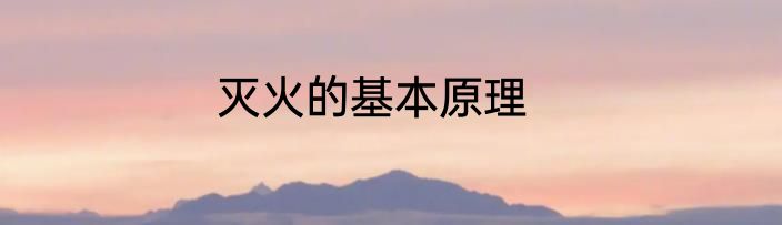 灭火的基本原理