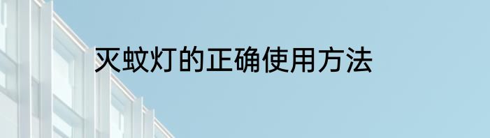 灭蚊灯的正确使用方法