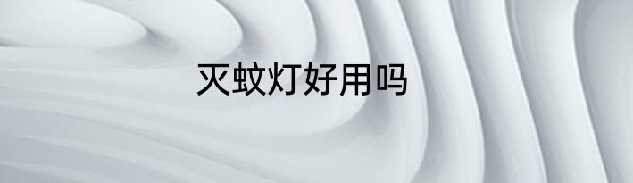 灭蚊灯好用吗
