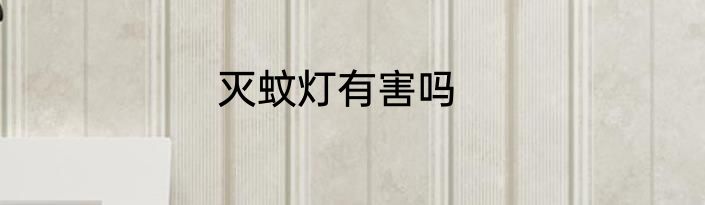 灭蚊灯有害吗
