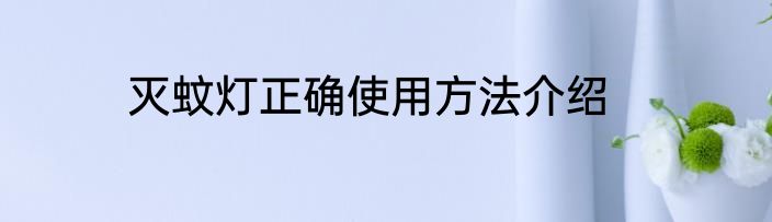 灭蚊灯正确使用方法介绍