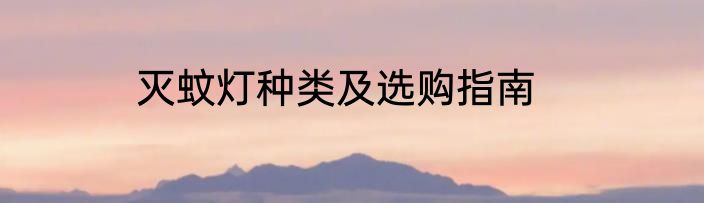 灭蚊灯种类及选购指南